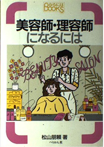 美容師・理容師資格取得ガイド (なるにはBOOKS 5)