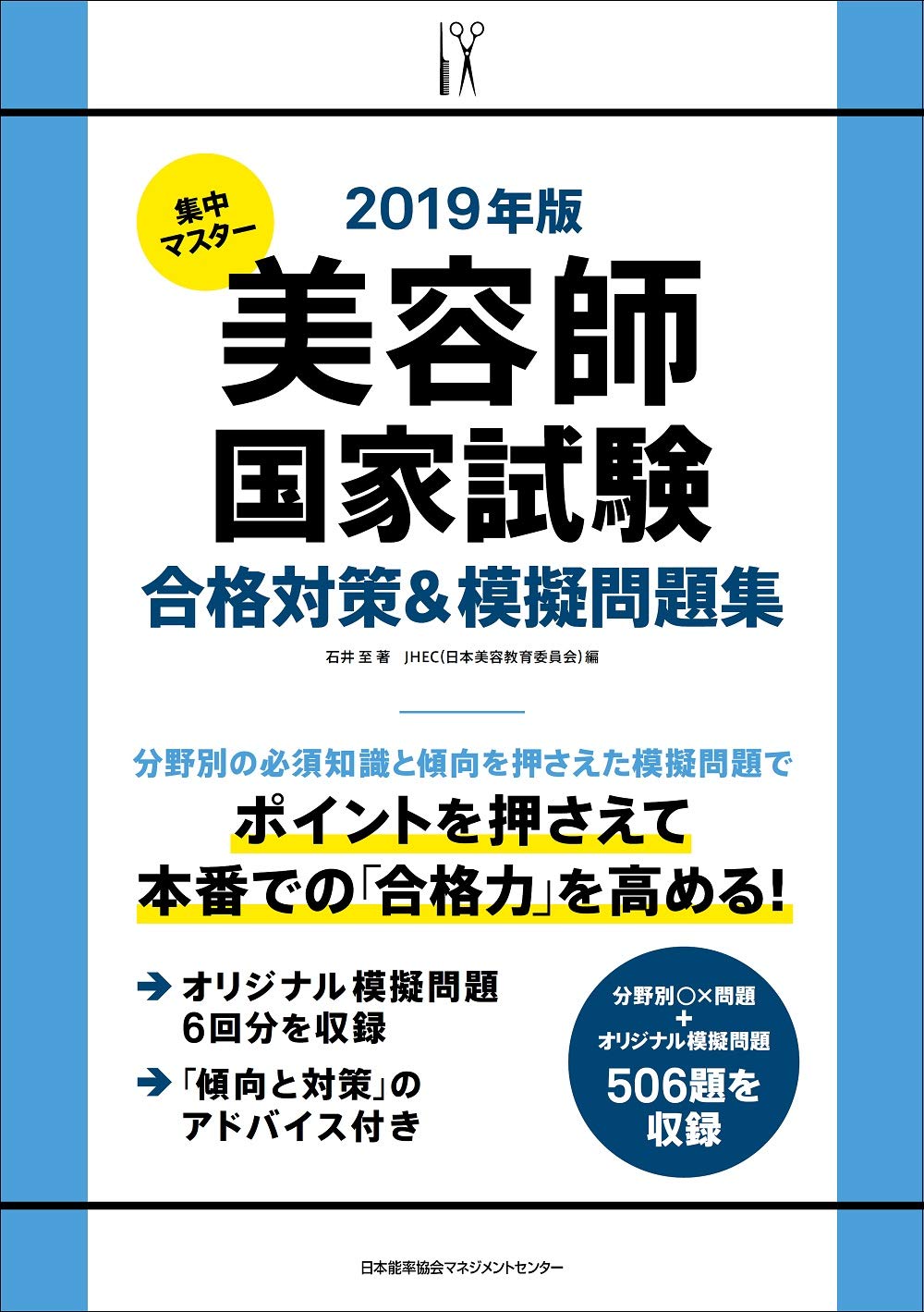 美容師国家試験対策 2019年版 模擬問題集