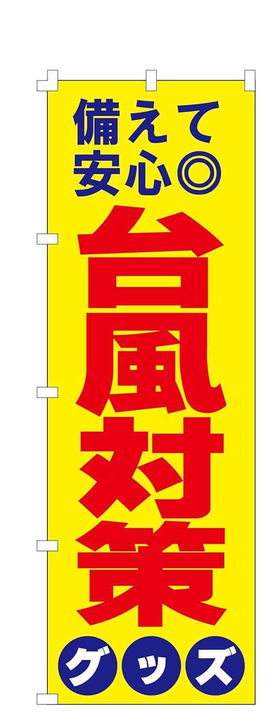 台風対策のぼり旗 (W600×H1800) 集客・啓発用