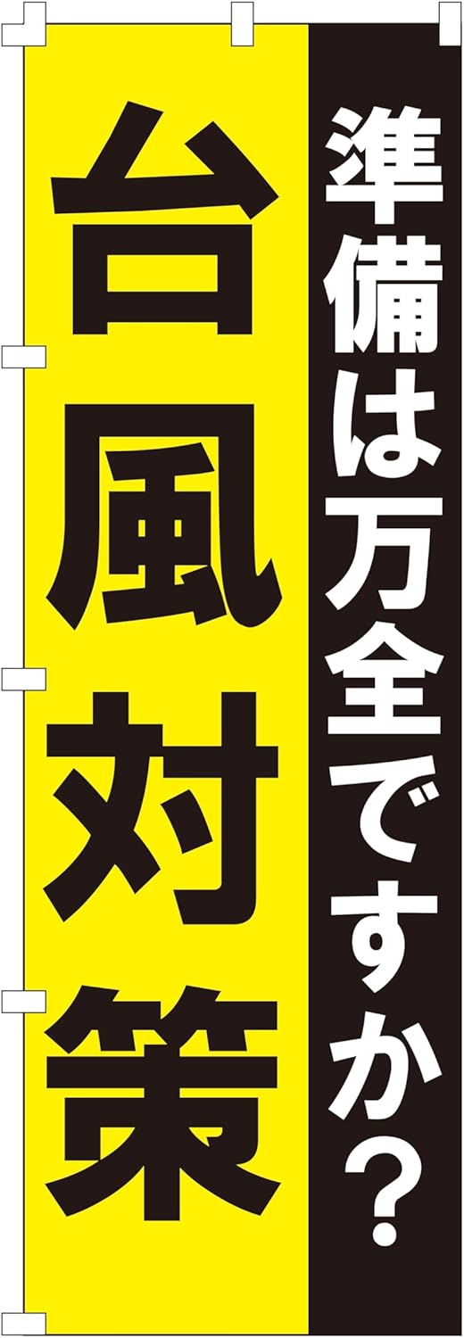 台風対策のぼり旗【W600×H1800】集客用