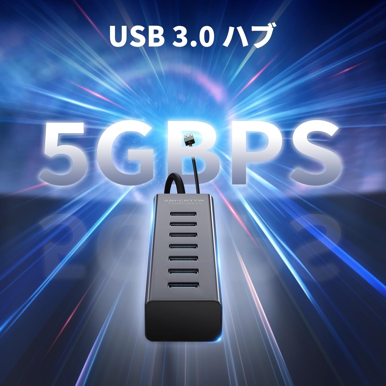デスクトップ用 1.2m アルミUSBハブ 3.0 7ポート 5Gbps対応