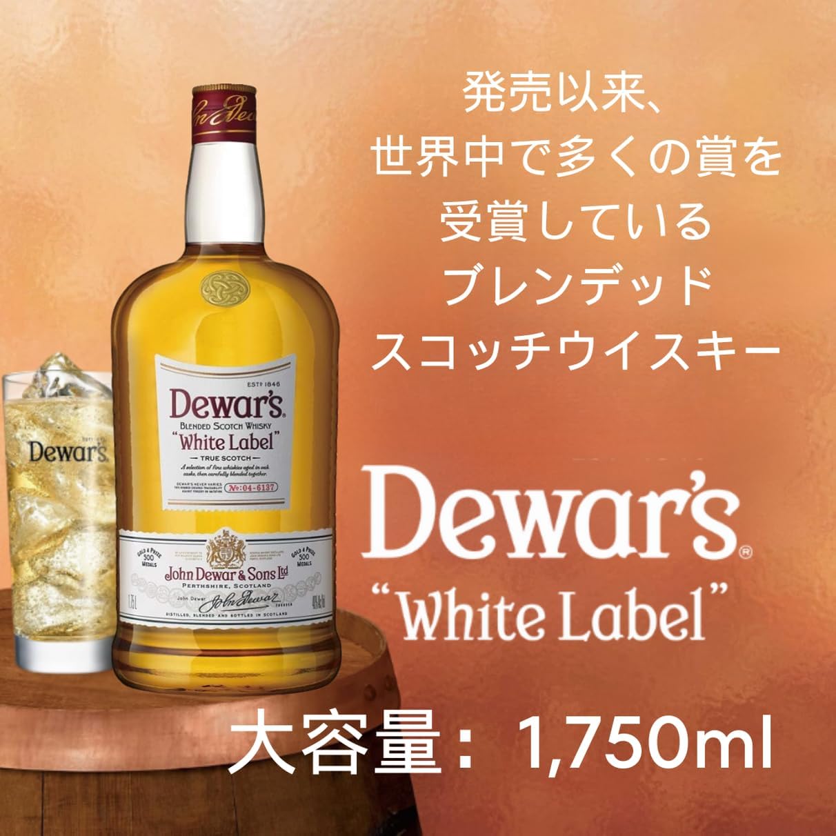 デュワーズ ホワイトラベル ブレンデッドスコッチウイスキー 1750ml