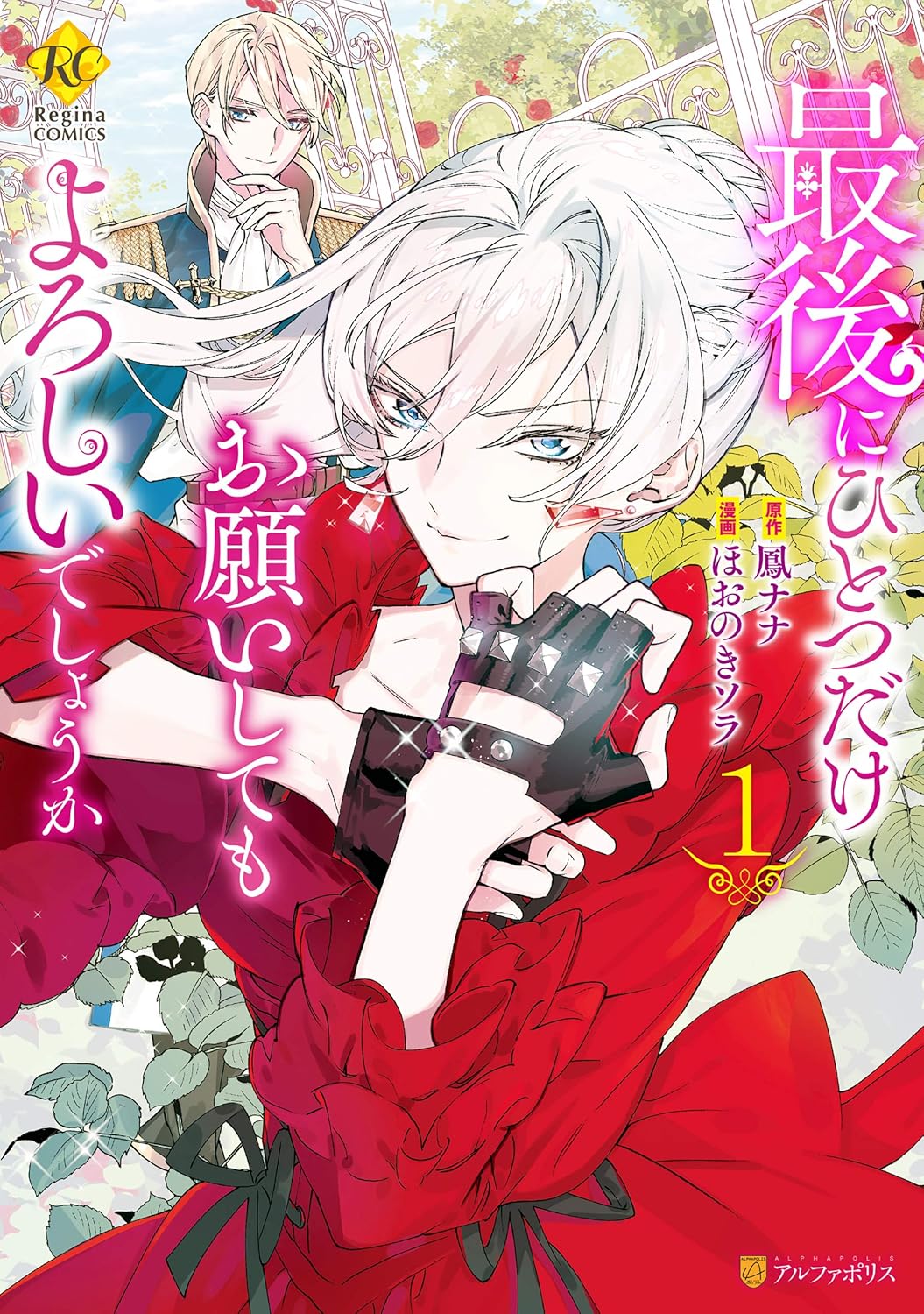 「最後にひとつだけお願いしてもよろしいでしょうか（レジーナCOMICS）」