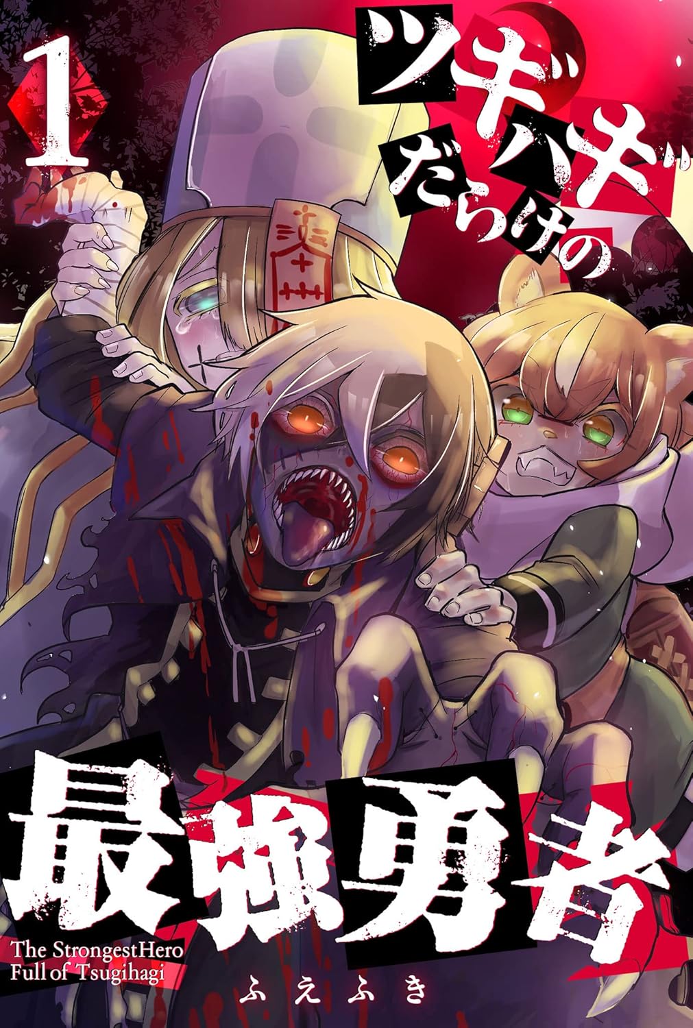 最強勇者のツギハギ物語(1) (GANMA!)