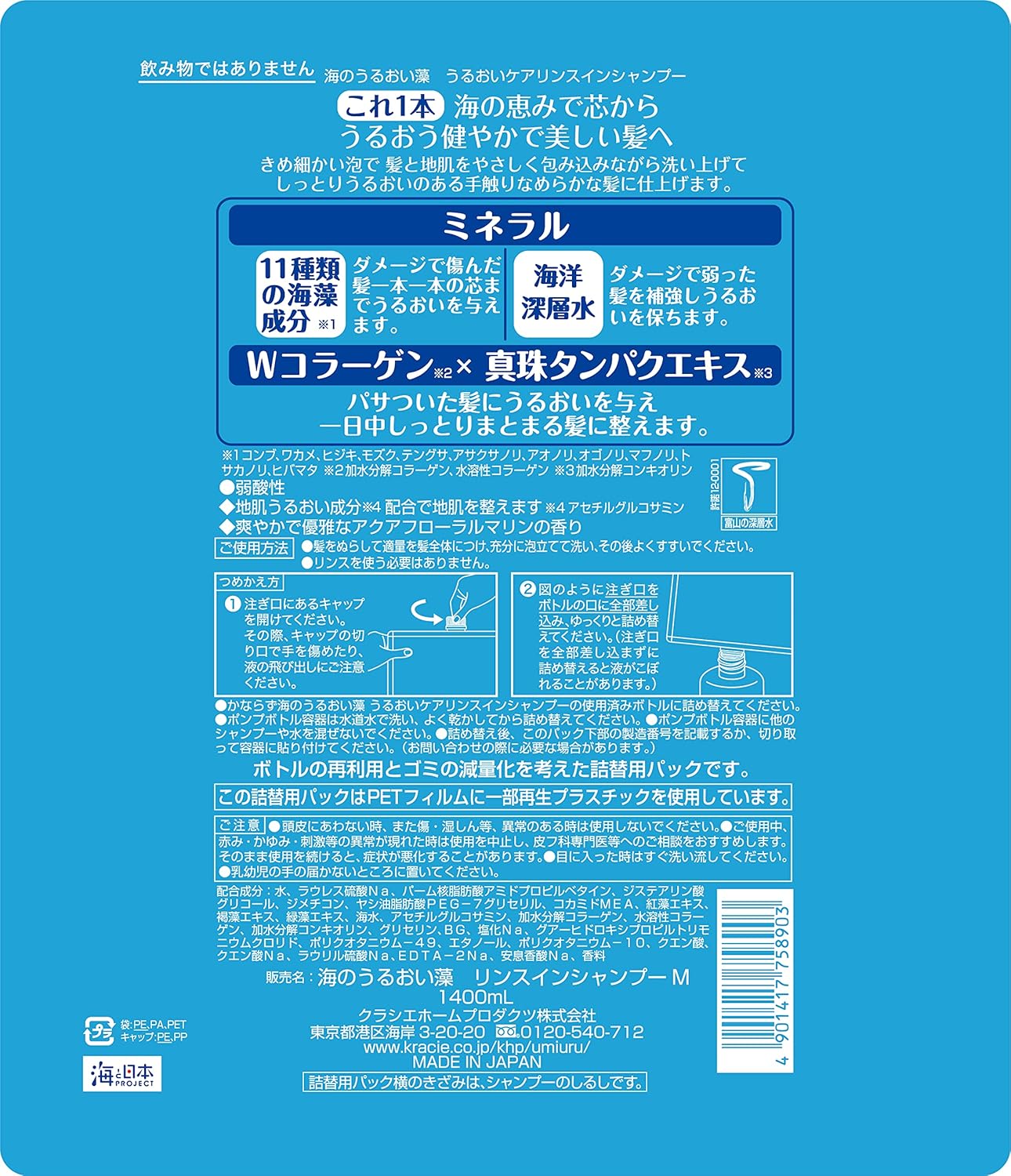 海藻保湿リンスインシャンプー 大容量 1400ml