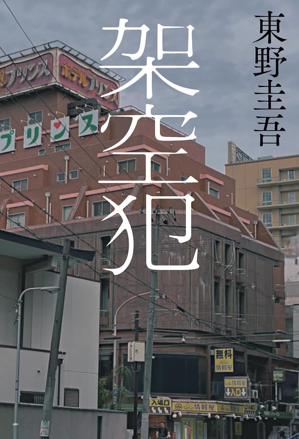 架空犯: ミステリー小説