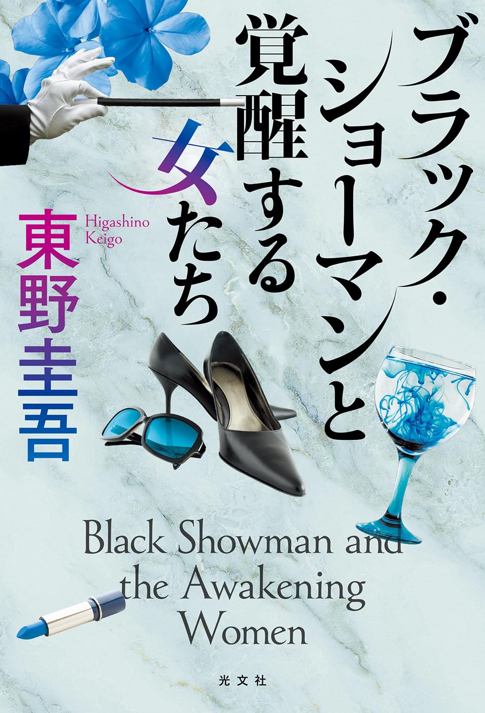 覚醒する女性たちのためのブラックショーマン