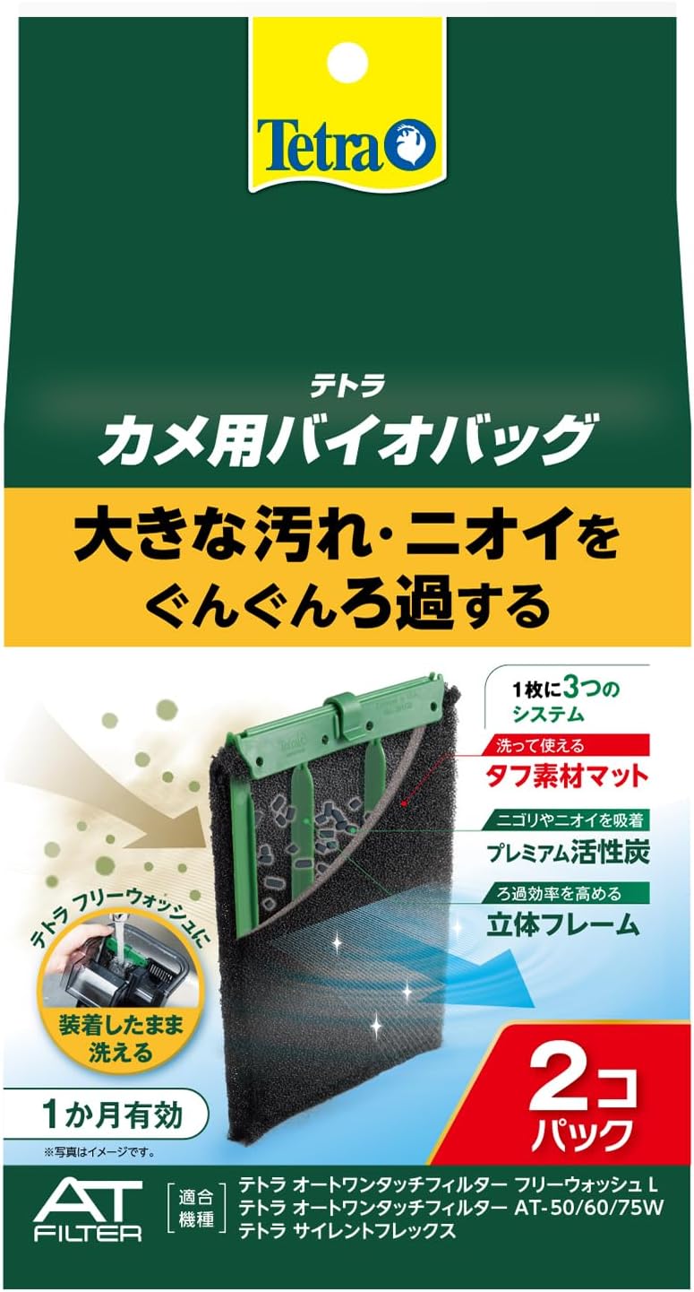 テトラ カメ用バイオバッグ 2個パック
