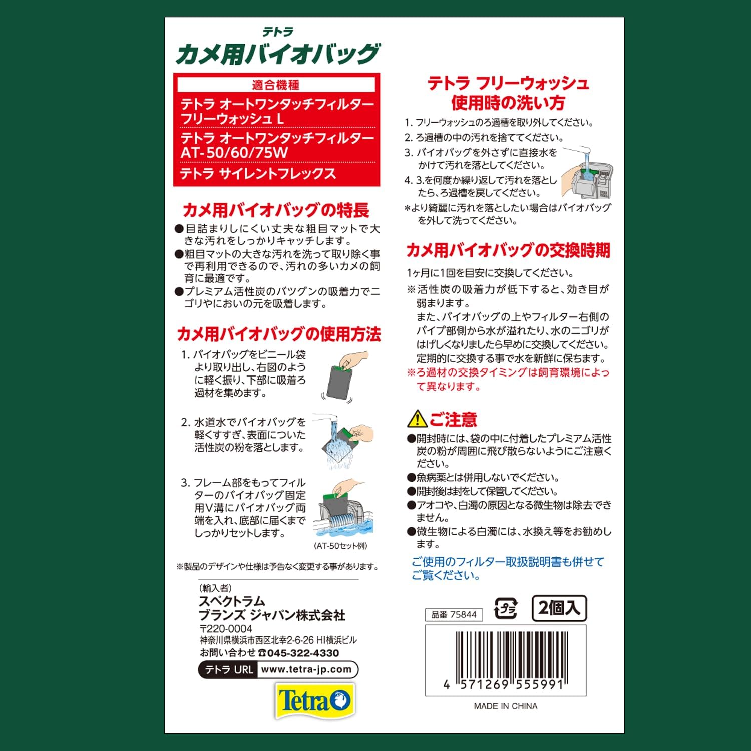 テトラ カメ用バイオバッグ 2個パック