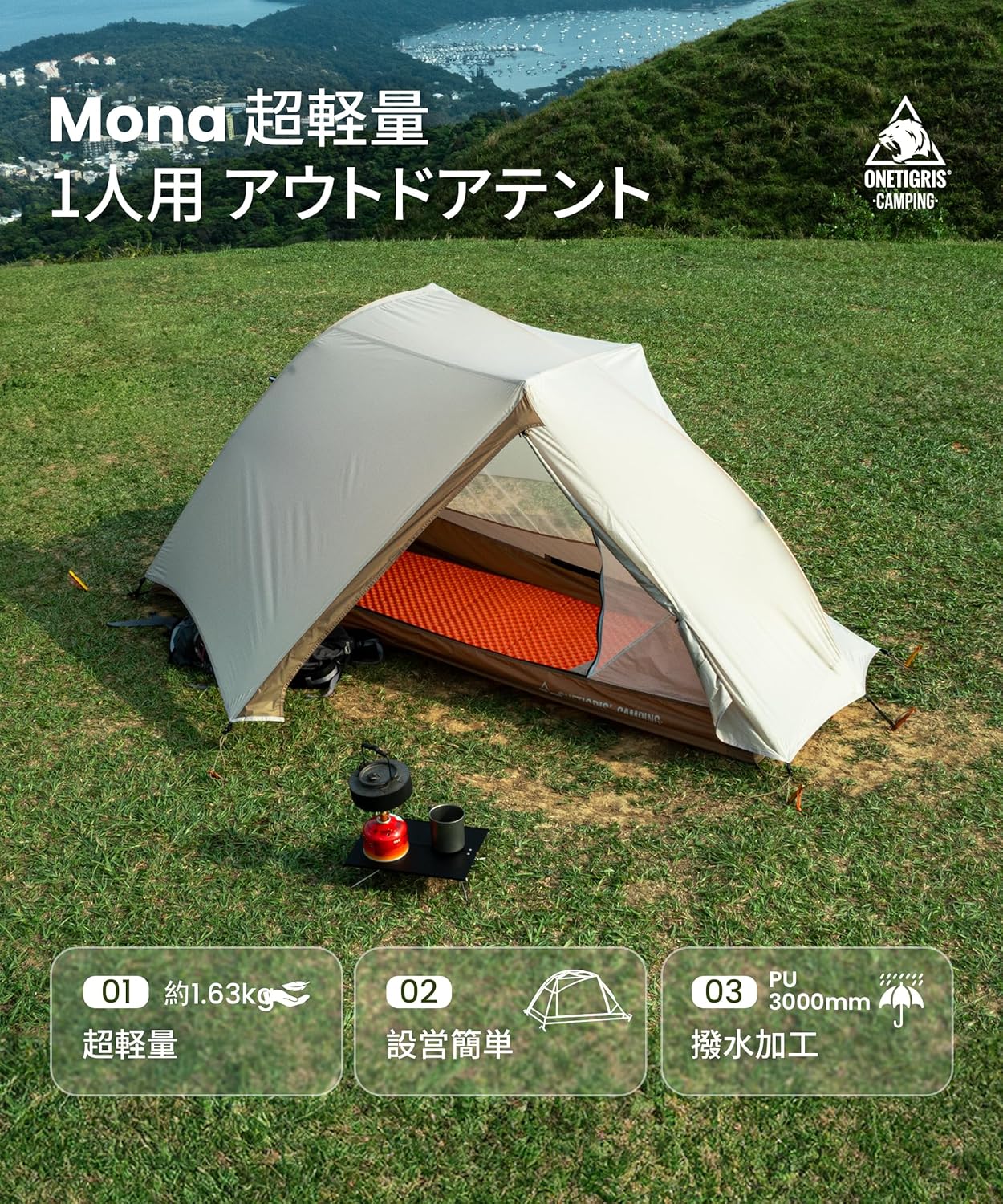 超軽量 1人用 自立型登山テント Mona - 二重層・前室付き・耐水圧3000mm【3シーズン対応】