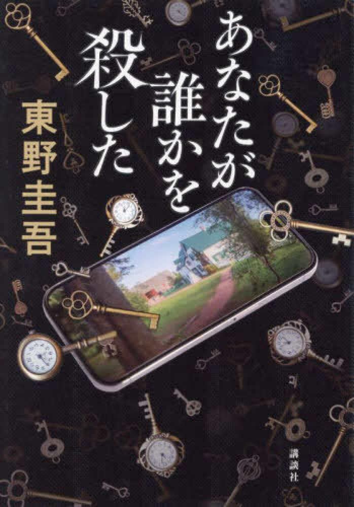 誰かを殺したあなたの物語