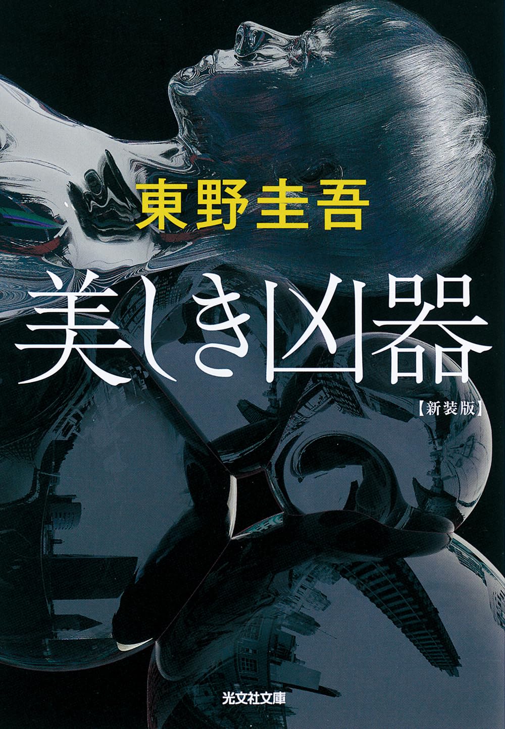 新装版 美しき凶器 (光文社文庫)