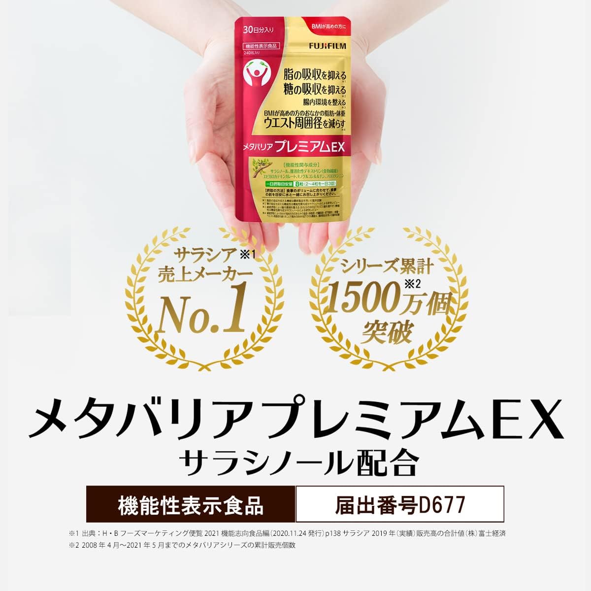 メタバリア プレミアムEX サラシアサプリメント 720粒 (90日分増量パウチ付)【公式店限定】