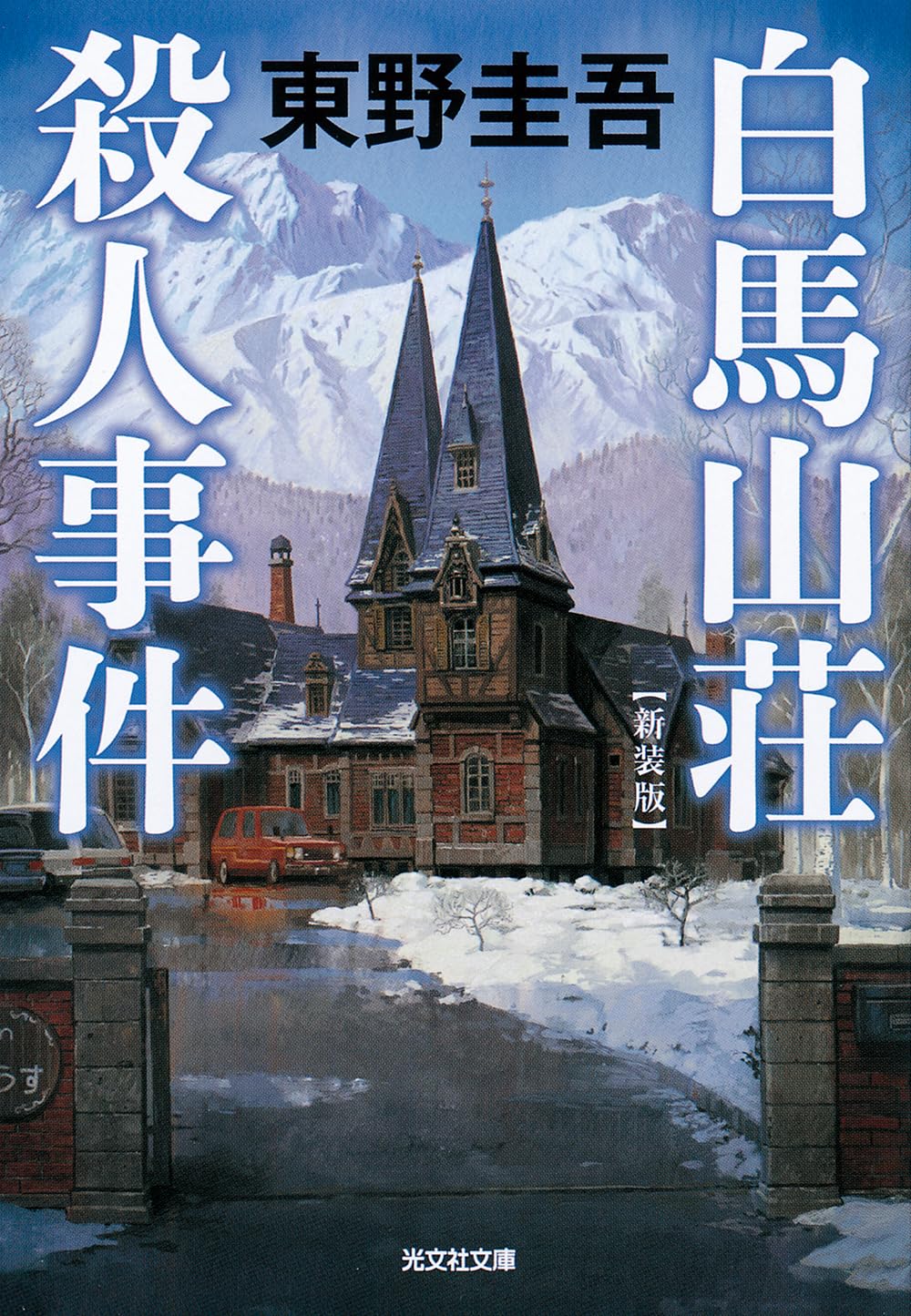 白馬山荘殺人事件 新装版 (光文社文庫)