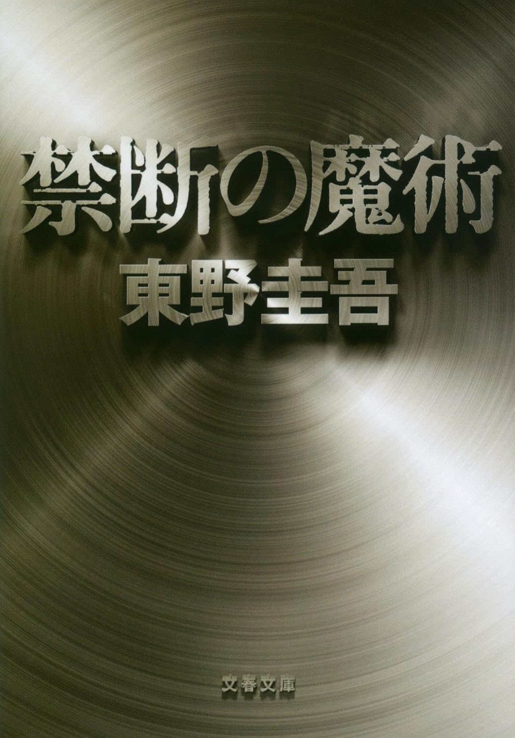 禁断の魔術 (文春文庫)