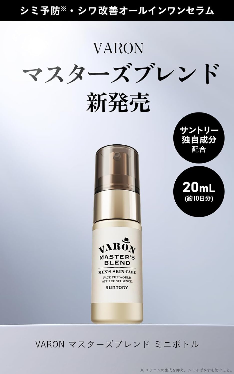 メンズオールインワン化粧水 サントリー VARON マスターズブレンド 20ml