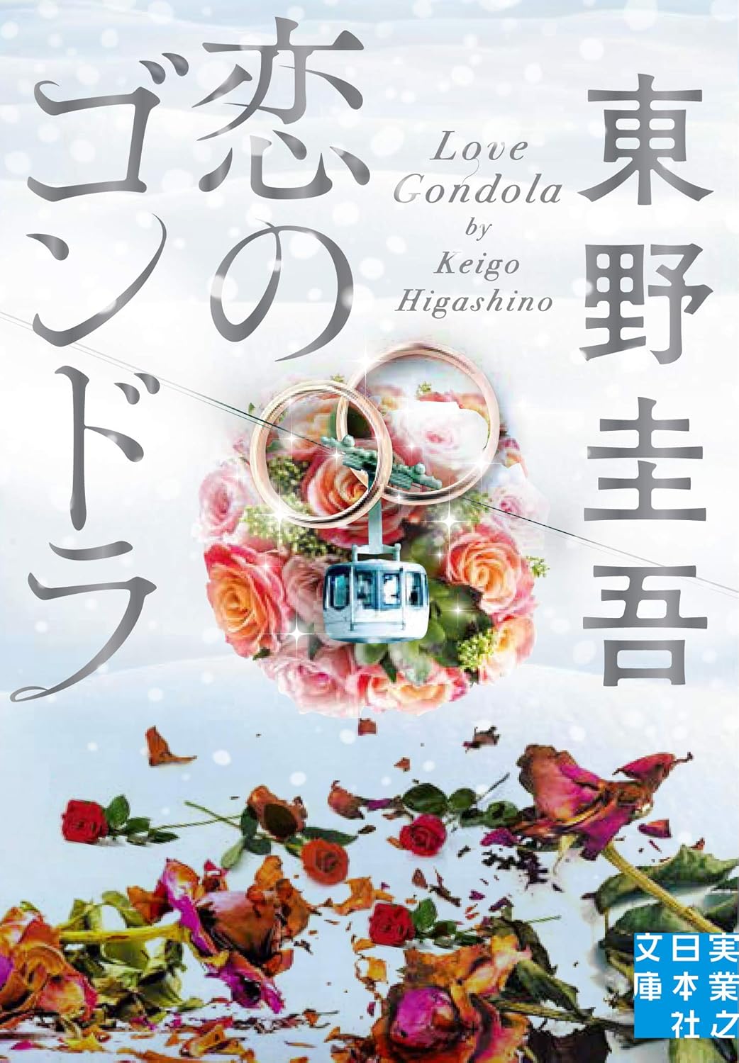 恋愛小説『恋のゴンドラ』 (実業之日本社文庫)