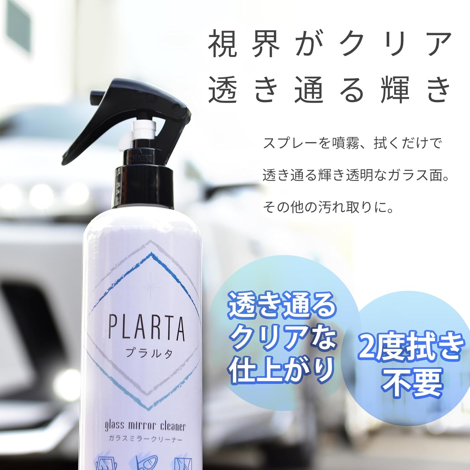 PLARTA（プラルタ）鏡曇り止めクリーナー 300ml 風呂・車用