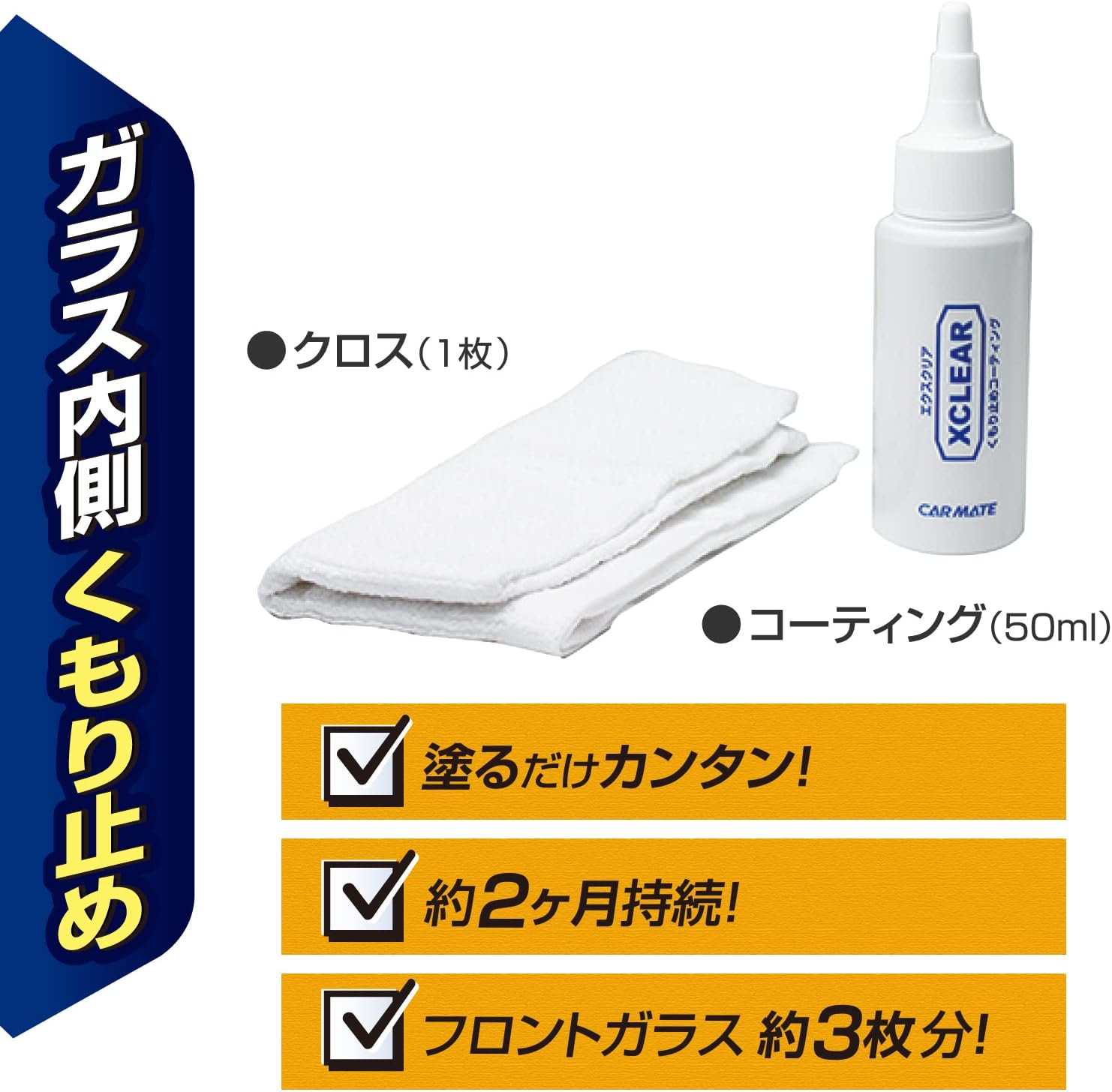 ガラスコーティング くもり止め洗車用品 50ml【カーメイト】