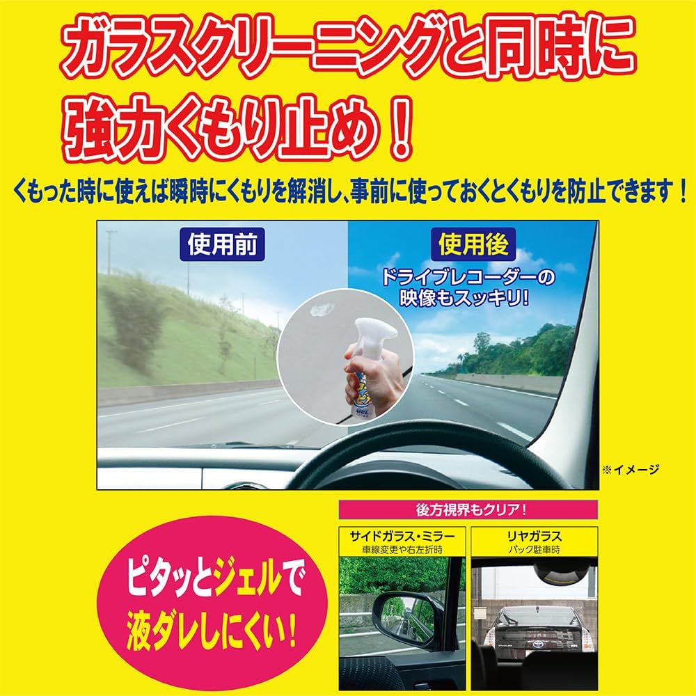 フクピカ ジェルガラスクリーナー 自動車・住宅用 くもり止め 05072