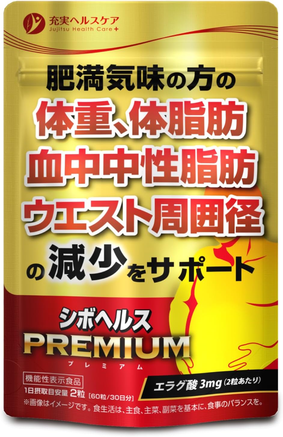 エラグ酸サプリメント 体脂肪・中性脂肪減少サポート 機能性表示食品