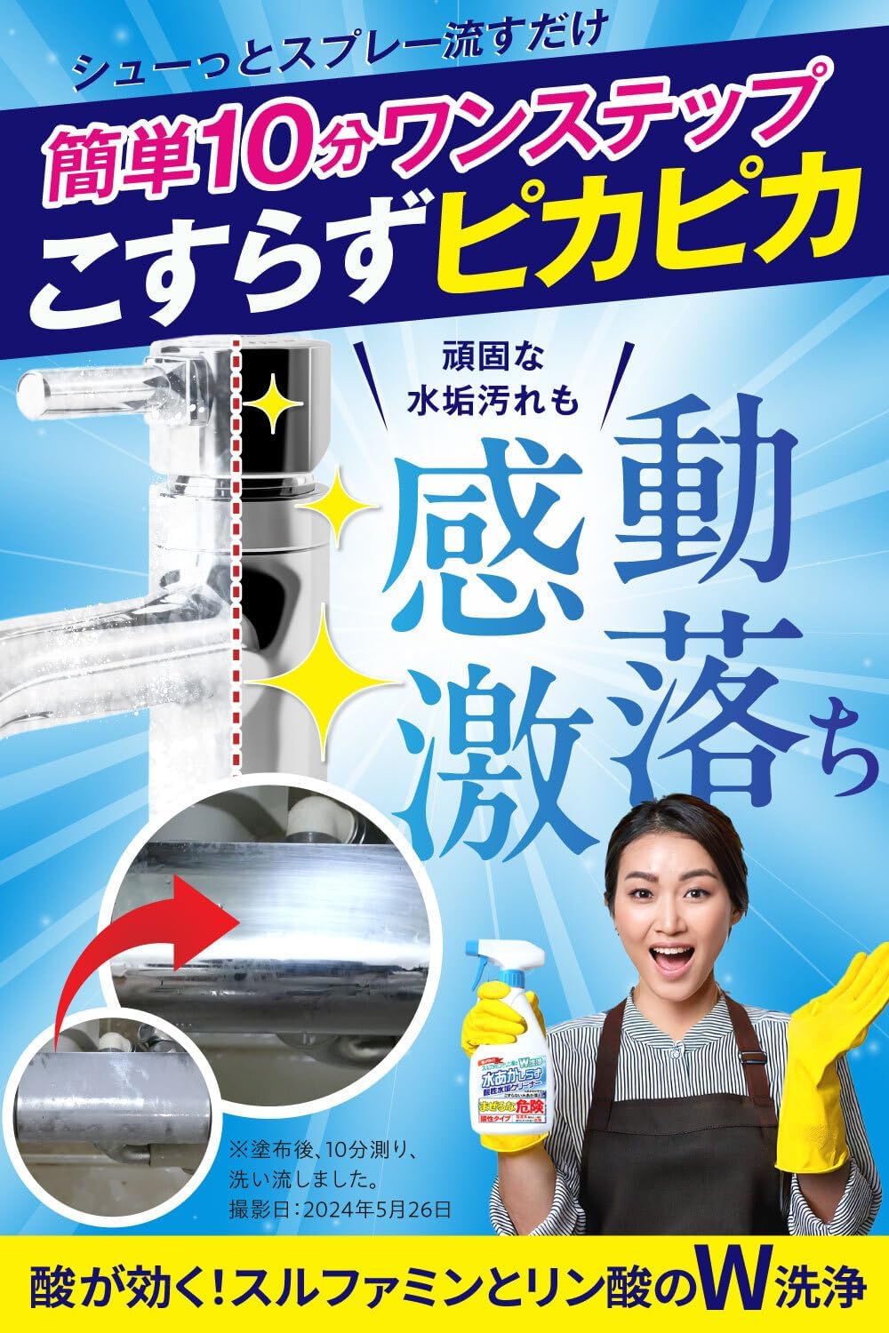 酸性水垢クリーナー 450ml - こすらず水あかを除去