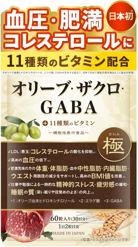 機能性表示食品 極みのオリーブ・ザクロ・GABAサプリメント 60粒 体重減少・脂肪減少サポート