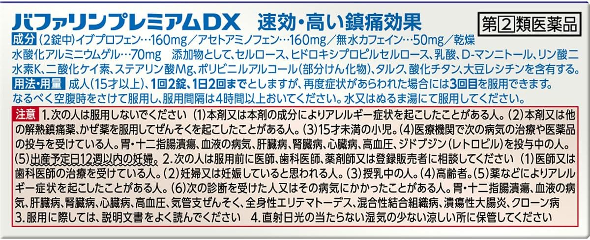バファリンプレミアムDX 60錠【指定第2類医薬品】