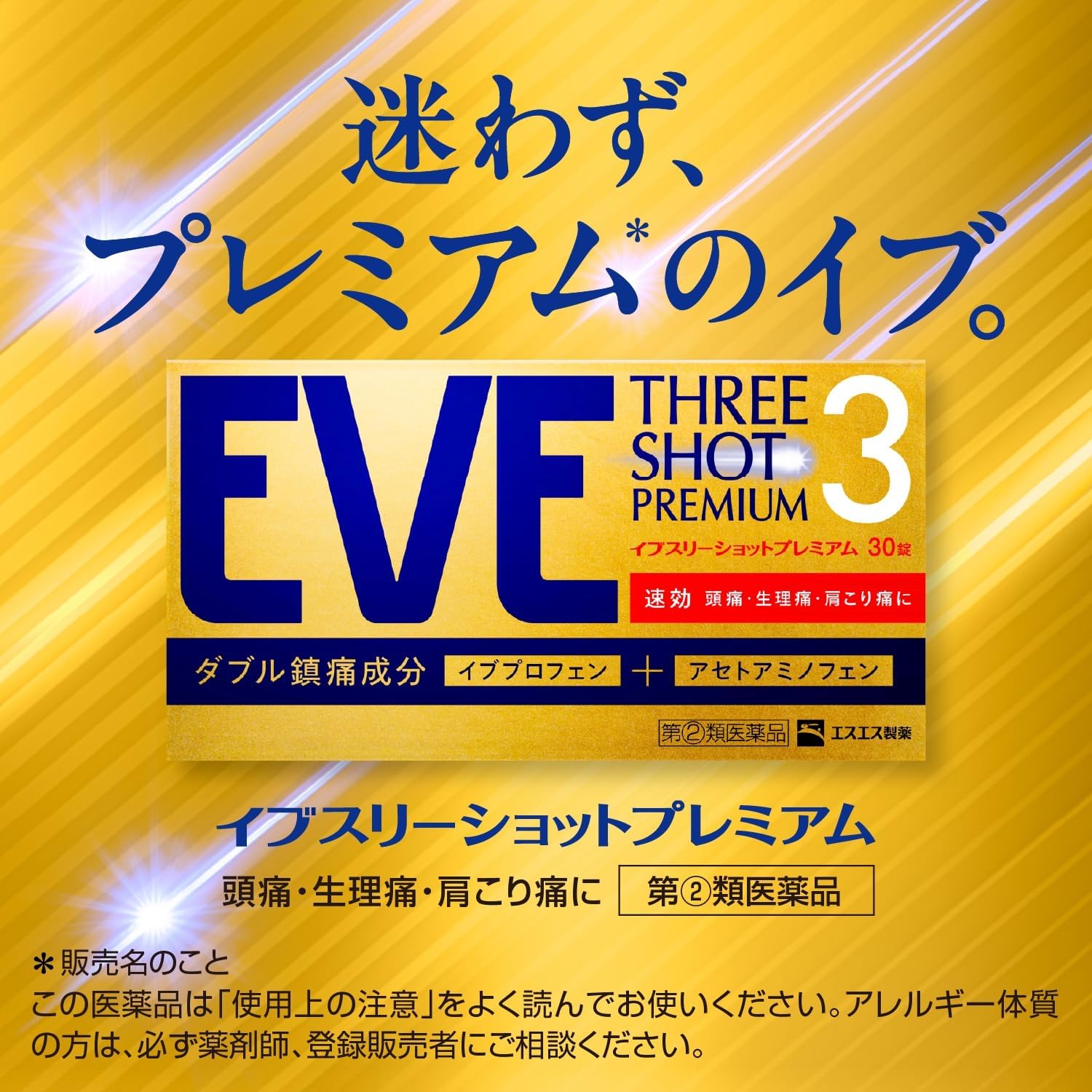 イブスリーショットプレミアム【指定第2類医薬品】60錠