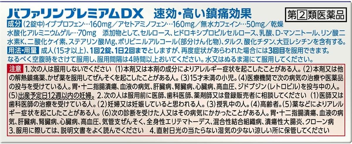 バファリンプレミアムDX 60錠 ×2 【指定第2類医薬品】
