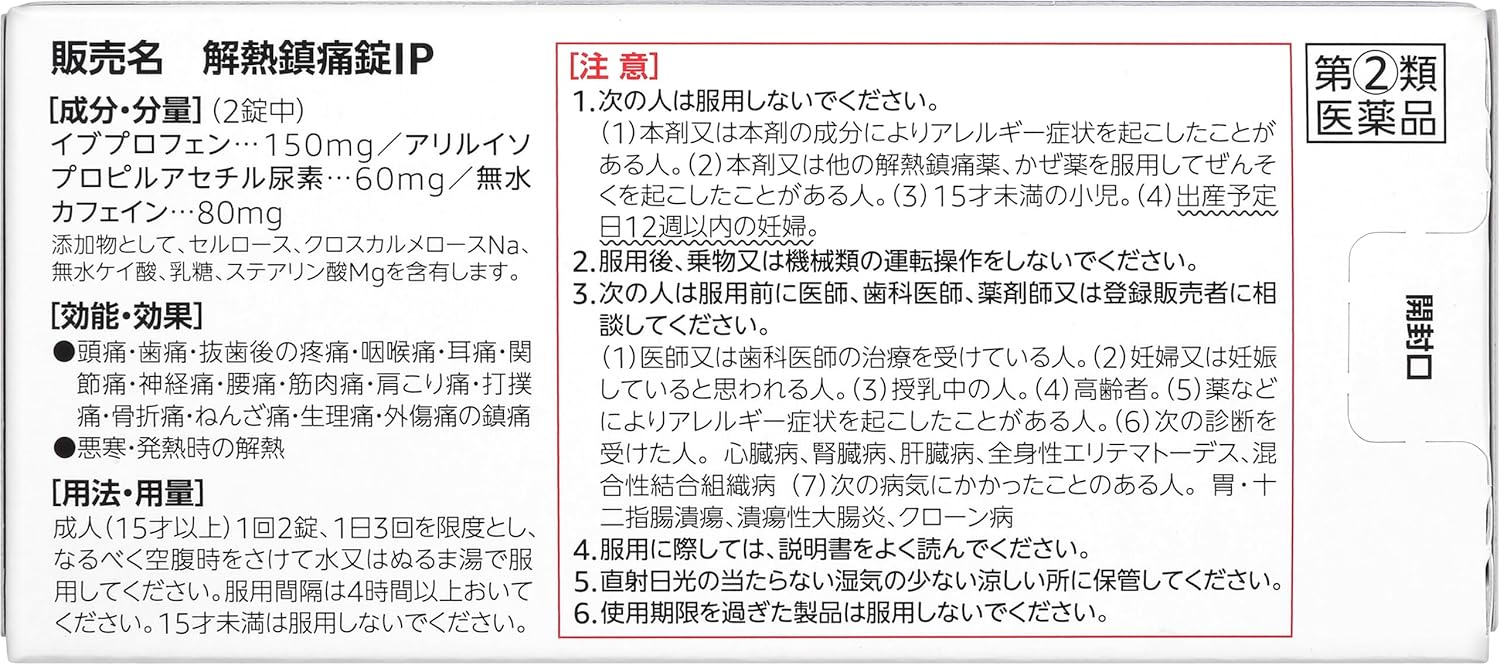解熱鎮痛剤IP 100錠【指定第2類医薬品】