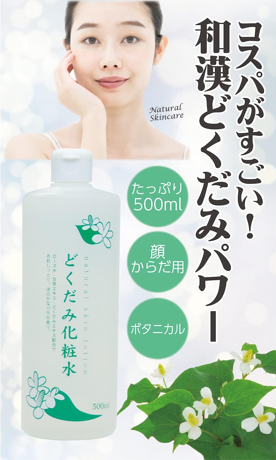 どくだみモイスチャライジング化粧水 500ml