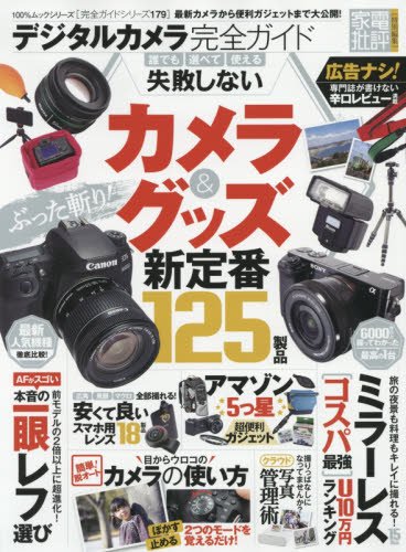 デジタルカメラ完全ガイド【完全ガイドシリーズ179】