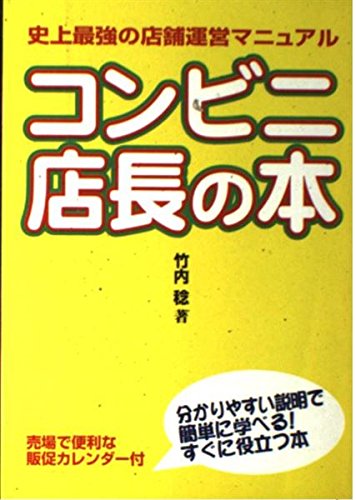 店舗運営マニュアル: コンビニ店長のための最強ガイド