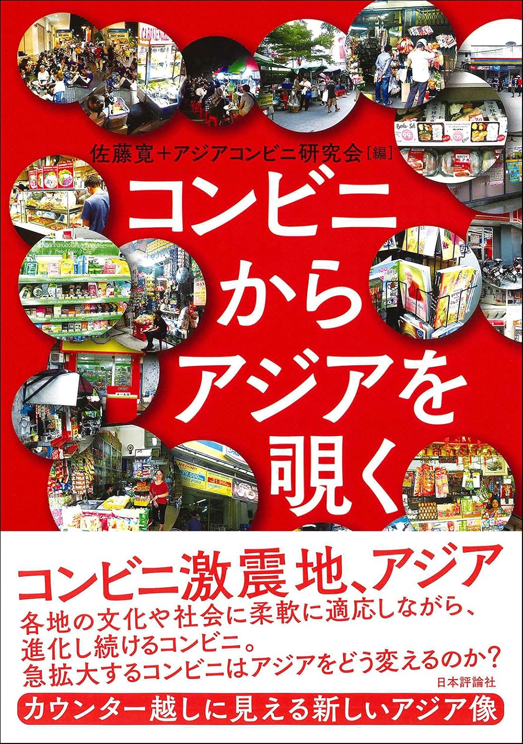 アジアの魅力を発見するコンビニ商品ガイド
