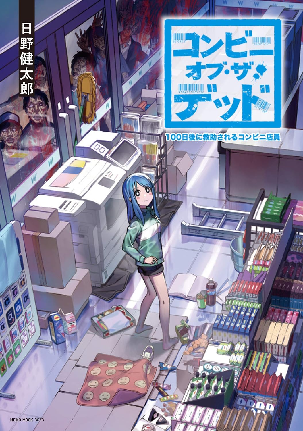 「100日後に救助されるコンビニ店員」
