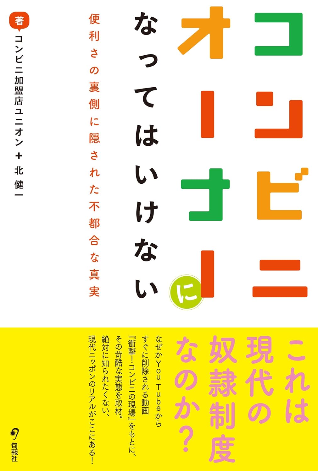 コンビニオーナーの真実：便利さの裏に潜む不都合な現実