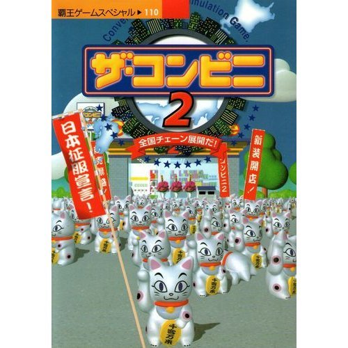 全国チェーン展開シミュレーションゲーム「ザ・コンビニ2」