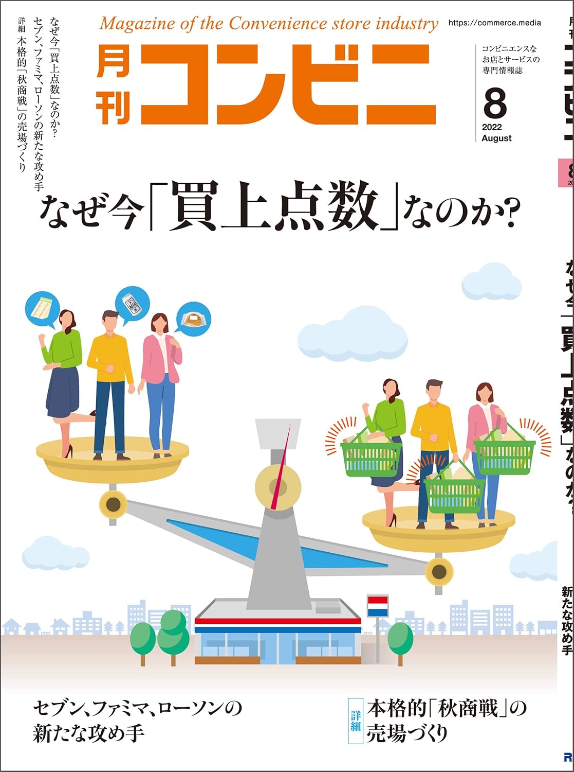 2022年8月号 コンビニ特集雑誌