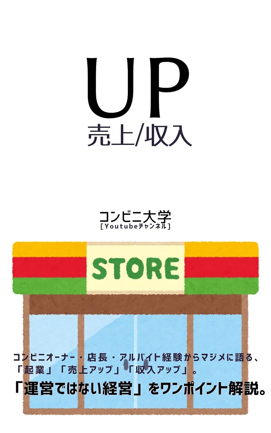 コンビニ開業ガイド：売上UPのための経営戦略解説