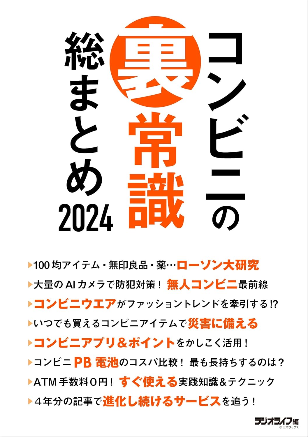 2024年版 コンビニ裏技完全ガイド