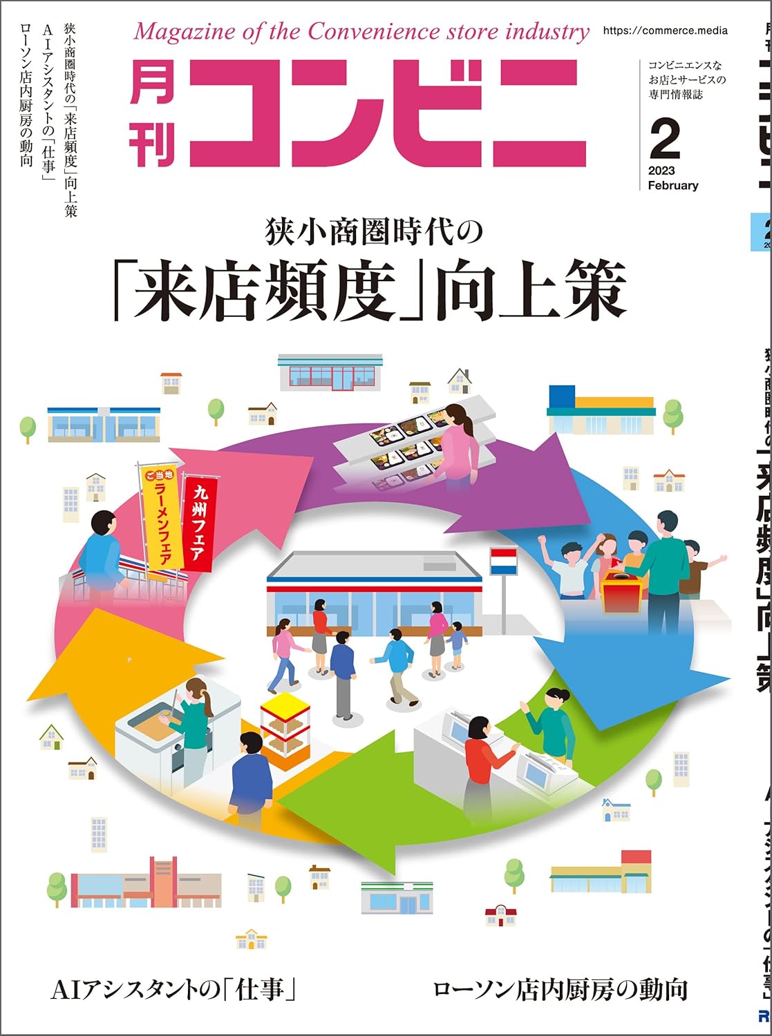 2023年2月号 コンビニ特集雑誌