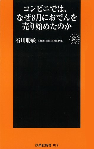 「コンビニのおでん販売開始の謎 - 8月の背景解説」