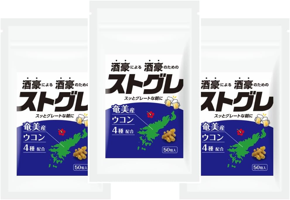 奄美大島産ウコンサプリ（50粒入り・10回分）3袋セット・二日酔い対策用
