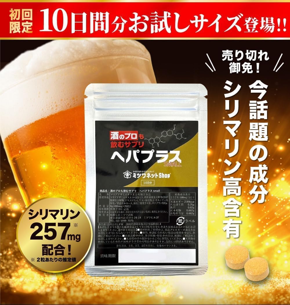 ヘパプラス サプリメント お酒のプロも推奨 20粒お試し版