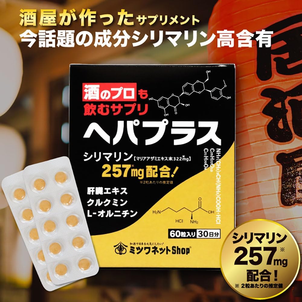 へパプラス 肝臓サポートサプリメント 60粒 日本製 シリマリン・クルクミン配合