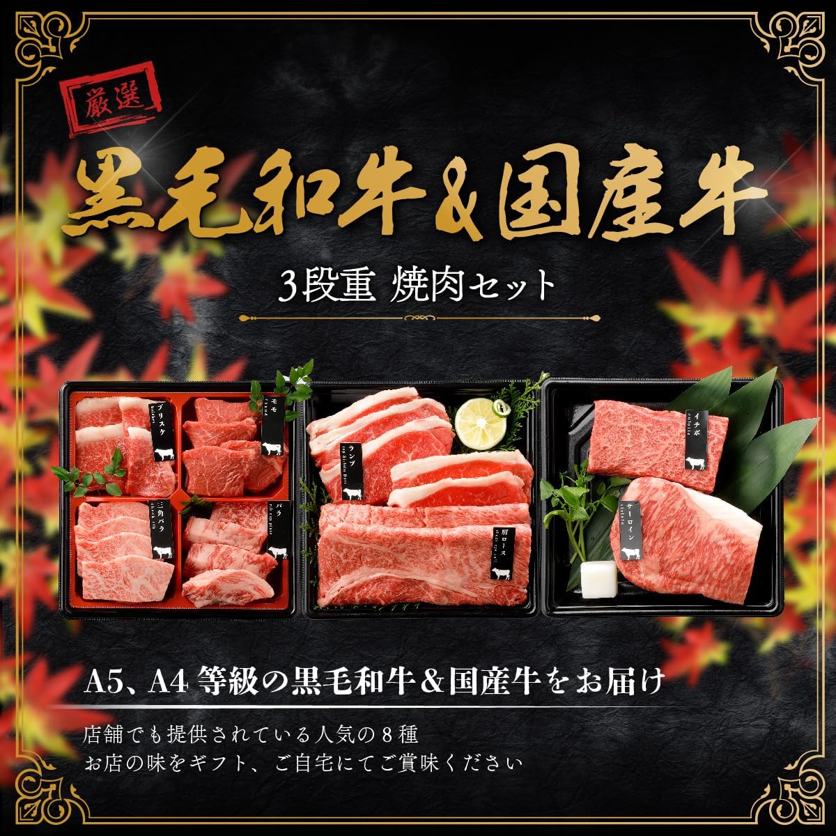 父の日ギフト 国産黒毛和牛 A4 A5等級 焼肉セット 600g 3段重