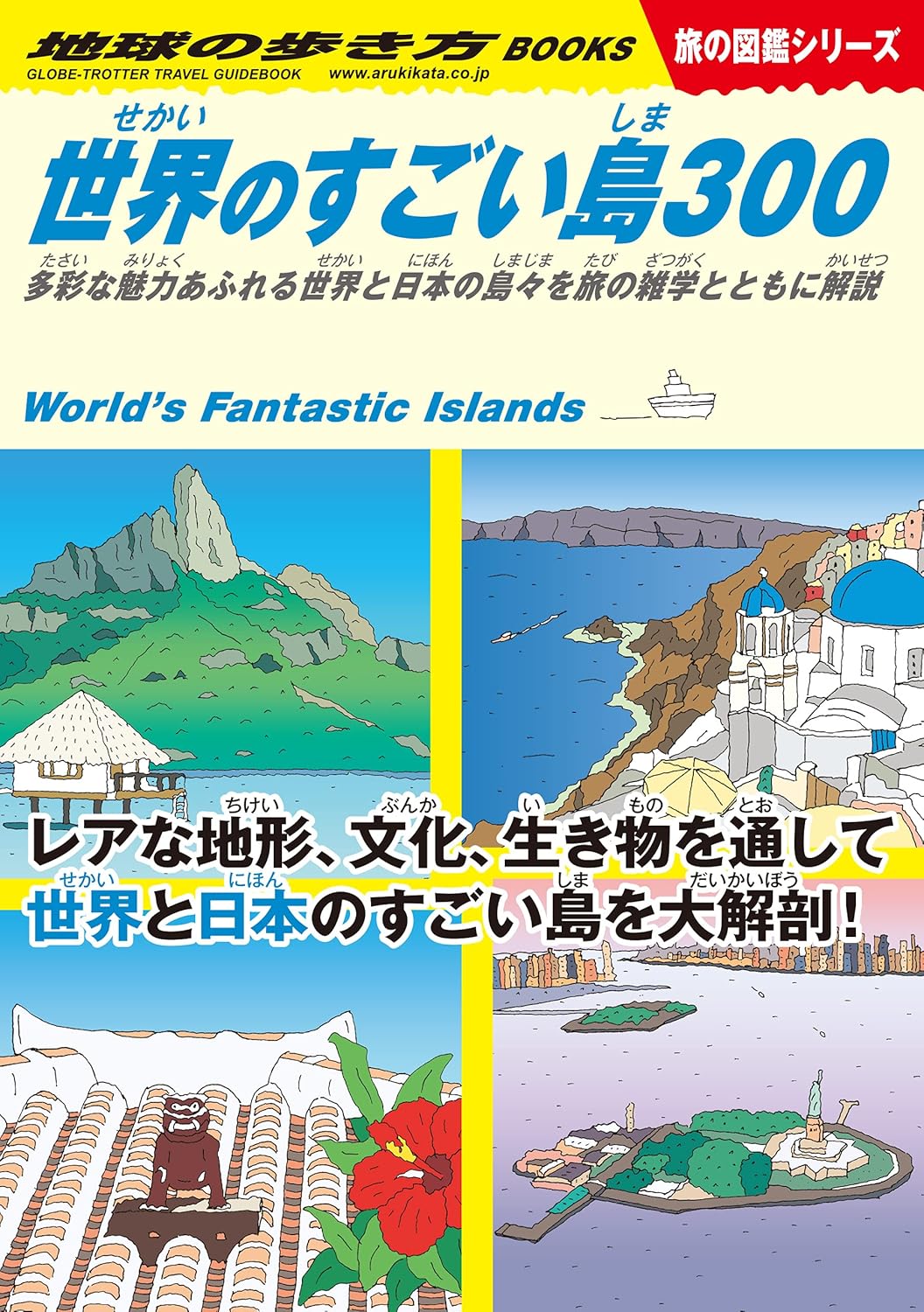 W05 日本と世界の魅力的な島々を解説した旅雑学ガイド