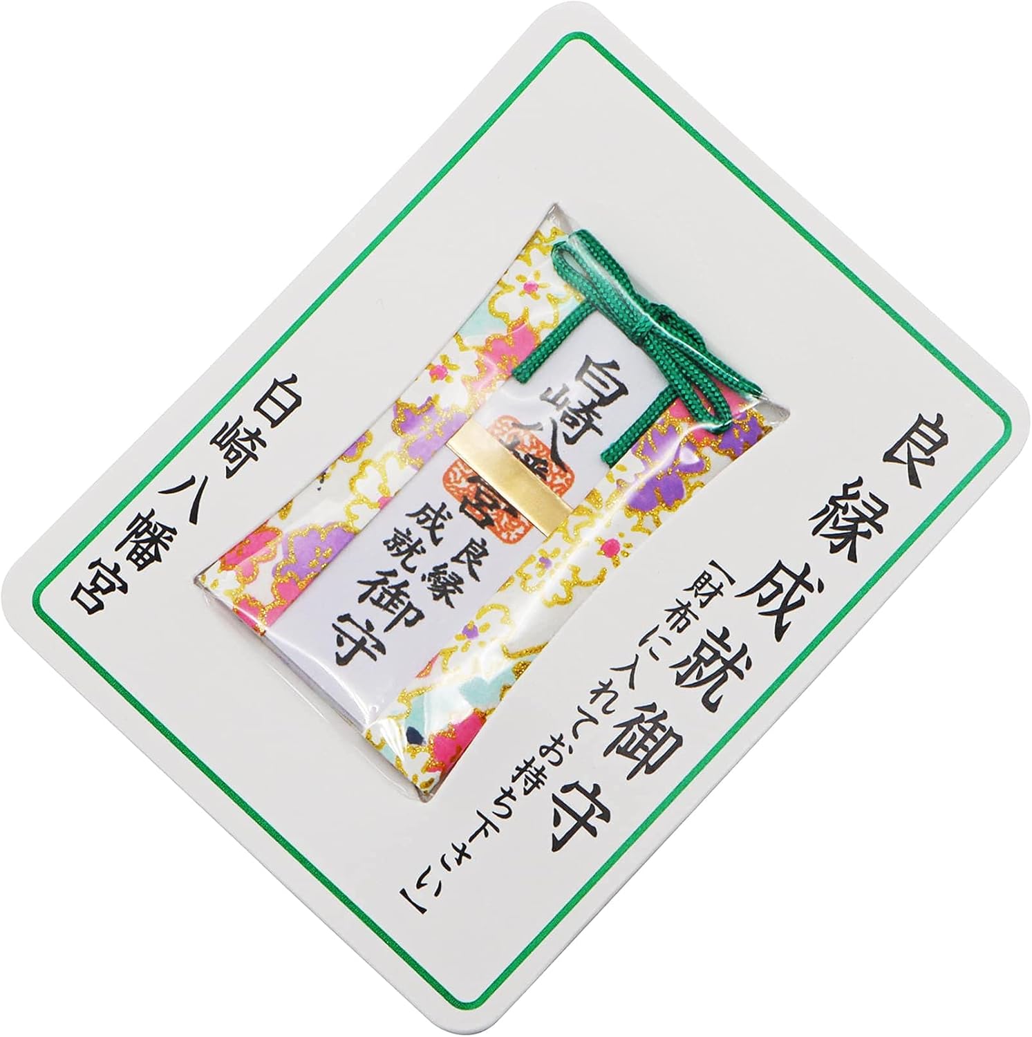 良縁成就お守りカード - 白崎八幡宮祈願済み財布型