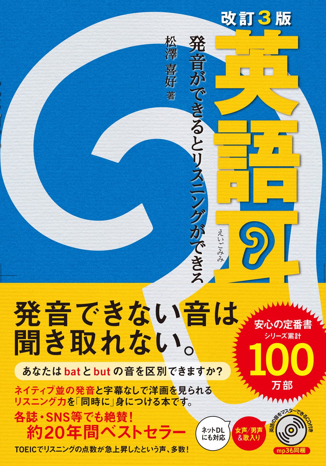 英語リスニング・発音トレーニング 改訂3版